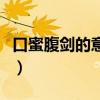口蜜腹剑的意思是什么意思（口蜜腹剑的意思）