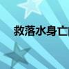 救落水身亡的哥（的哥跳河救人被冲走）