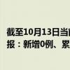 截至10月13日当前北京海淀区最新疫情消息今天实时数据通报：新增0例、累计确诊379例