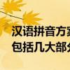 汉语拼音方案包括几大部分?（汉语拼音方案包括几大部分）