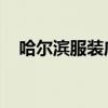 哈尔滨服装店监控 视频（哈尔滨服装店）