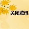 关闭腾讯微博账号（关闭腾讯微博）