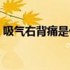 吸气右背痛是什么原因（右背痛是什么原因）