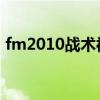 fm2010战术被适应的问题（fm2010 战术）