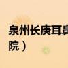 泉州长庚耳鼻喉医院评论（泉州长庚耳鼻喉医院）