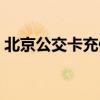 北京公交卡充值点电话(北京公交卡充值点) 北京公交卡充值点电话(北京公交卡充值点)