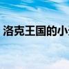 洛克王国的小天马进化(洛克王国的小天马) 洛克王国的小天马进化(洛克王国的小天马)