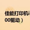 佳能打印机ip1600装什么驱动（canonip1600驱动）