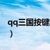 qq三国按键精灵卡键教程（qq三国按键精灵）