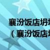 襄汾饭店坍塌事故可能涉及到哪些责任部门?（襄汾饭店坍塌）