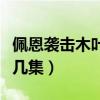 佩恩袭击木叶村是第几集（佩恩袭击木叶是第几集）