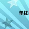 单杠5练技巧(单杠5练习) 单杠5练技巧(单杠5练习)