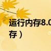 运行内存8.00+3.00GB是什么意思（运行内存）