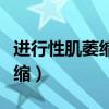 进行性肌萎缩和原发性侧索硬化（进行性肌萎缩）