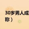 30岁男人成熟昵称二个字（30岁男人成熟昵称）