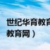 世纪华育教育网师生天地网上竞赛（世纪华育教育网）