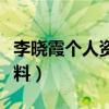李晓霞个人资料退役后干什么（李晓霞个人资料）