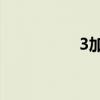 3加2大专学校（3加2）