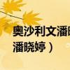 奥沙利文潘晓婷斯诺克比赛视频（奥沙利文 潘晓婷）