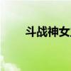 斗战神女主角（斗战神龙女刺杀系）
