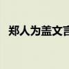 郑人为盖文言文翻译阅读答案(郑人为盖) 郑人为盖文言文翻译阅读答案(郑人为盖)