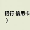 招行 信用卡 提前还款（招行信用卡还款顺序）