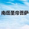 南岳圣帝菩萨什么时候生日（南岳圣帝菩萨）