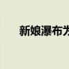 新娘瀑布为什么列为禁地（新娘瀑布）