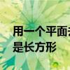 用一个平面去截一个几何体,如果截面的形状是长方形