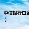 中信银行白金卡信用卡（中信银行蓝卡信用卡）