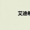 艾迪希洛超进化（艾迪希洛）