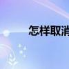 怎样取消qq好友买卖（好友买卖）