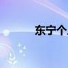 东宁个人急售楼房（东宁地产）
