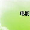 电能石怎么采集（电能石）