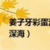 姜子牙彩蛋深海什么时候上映（姜子牙彩蛋 深海）