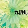 九阴虬枝剑法改名（虬枝剑法）