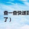查一查快递到哪里了中通（查一查快递到哪里了）