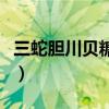 三蛇胆川贝糖浆几岁可以喝（三蛇胆川贝糖浆）
