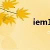 iem10英雄联盟（iem10）