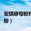安琪酵母粉对人体有什么副作用吗（安琪酵母粉）