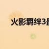 火影羁绊3最变态英雄（火影羁绊3 1d）