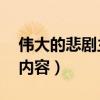 伟大的悲剧主要内容50字（伟大的悲剧主要内容）