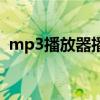 mp3播放器播放顺序(mp3歌曲播放顺序) mp3播放器播放顺序(mp3歌曲播放顺序)