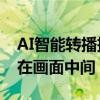AI智能转播把裁判光头当足球 裁判全程被定在画面中间 AI智能转播把裁判光头当足球 裁判全程被定在画面中间