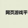 网页游戏平台排行榜（网页游戏激活码）