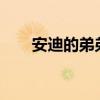 安迪的弟弟是谁?（安迪的弟弟是谁）