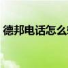 德邦电话怎么转人工客服（德邦电话95338）