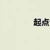 起点公司股票（起点股票）