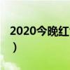 2020今晚红色月亮几点（2020今晚红色月亮）