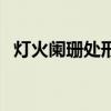 灯火阑珊处形容什么（灯火阑珊比喻什么）